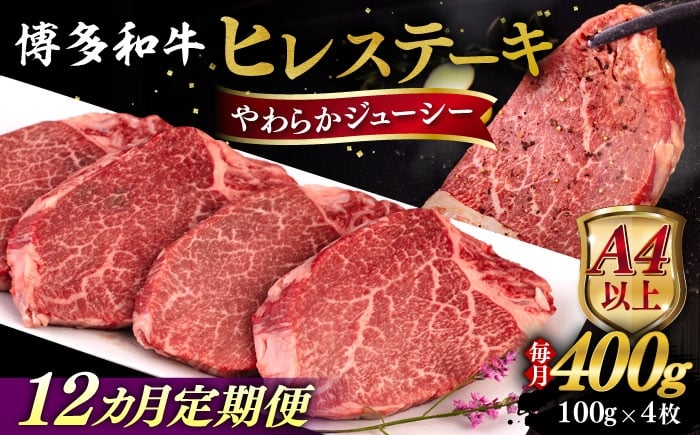
            【全12回定期便】【A4/A5等級】博多和牛 ヒレステーキ 400g (100g×4枚) 糸島市 / ヒサダヤフーズ 黒毛和牛 牛肉 ステーキ肉  [AIA086]
          