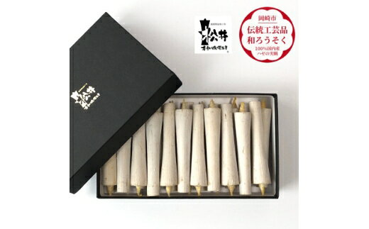 【ふるさと納税】 ろうそく 伝統工芸品 和ろうそく白 イカリ 3匁 22本入 [松井本和蝋燭工房 愛知県 岡崎市 ok23bzx200039] ろうそく 和蝋燭 和ローソク ローソク 蝋燭 キャンドル 伝統工芸 仏具 お盆 お彼岸 正月 年末年始 国産 ハゼの実