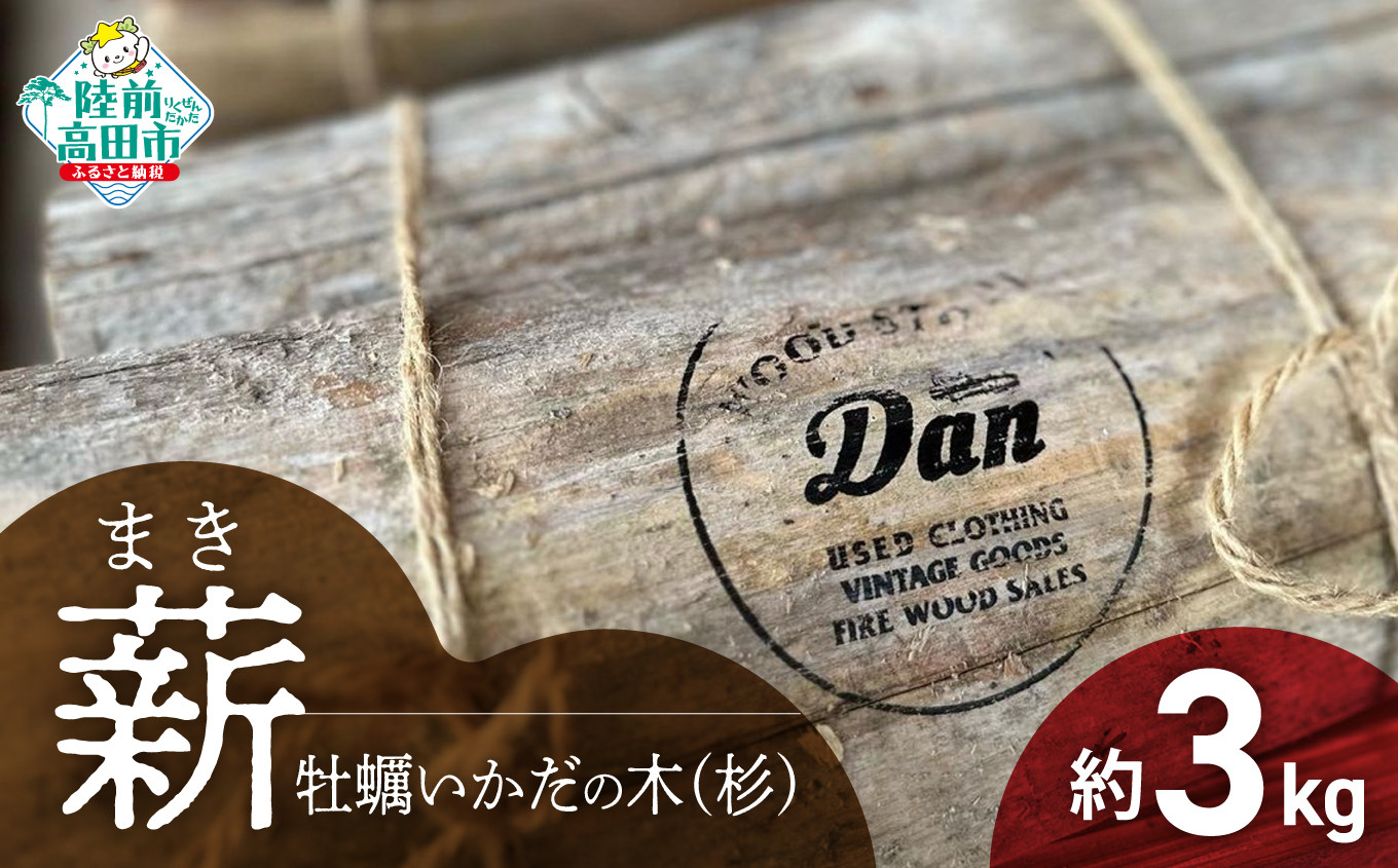 
薪【牡蠣の養殖棚を使用】 （気仙杉の乾燥薪）3kg 〈 目安 : 10～15本 〉【 薪 養殖 いかだ キャンプ SDGs 岩手 陸前高田 】WOOD STOCK Dan
