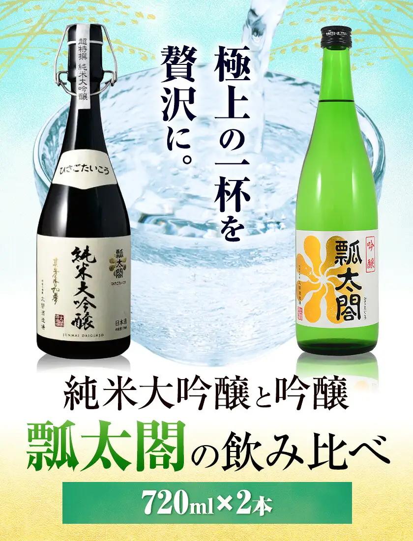 純米大吟醸 吟醸 飲み比べ セット 瓢太閤 各720ml 計2本