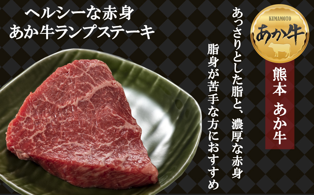 あか牛 ランプ サーロイン ステーキセット 約600g ブランド牛 牛肉 和牛 国産 ランプ ステーキ 赤身 ヘルシー あか牛 人気 希少 希少部位 熊本 阿蘇