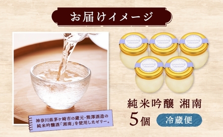 ゼリー くず ジュレ 純米吟醸 湘南 5個 ゼリー