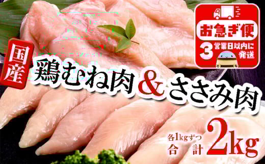 A1-2154／国産 むね肉・ささみセット　計2kg