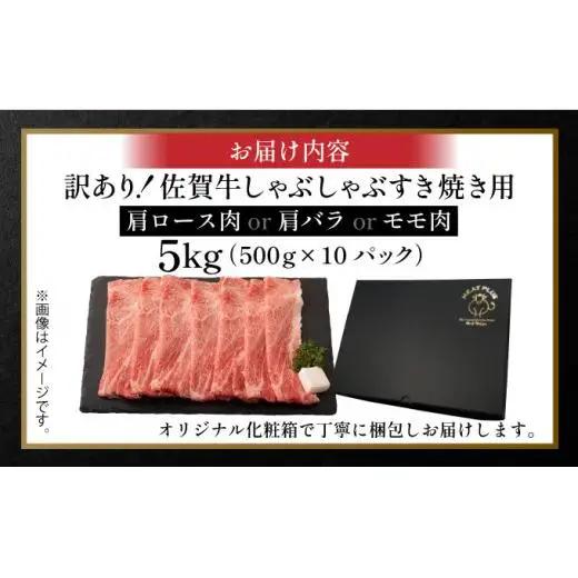 訳あり 佐賀牛しゃぶしゃぶすき焼き用5kg(500g×10p)