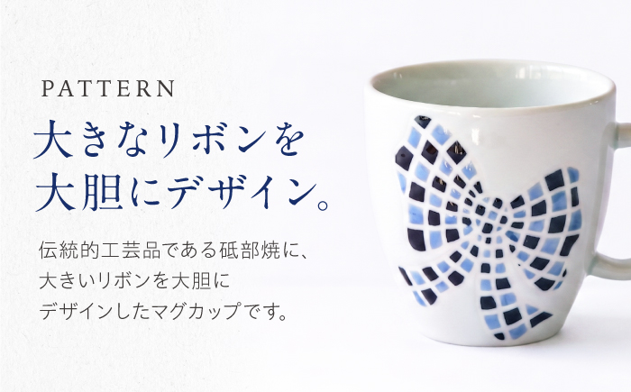 砥部焼 マグカップ 大きいリボン / 砥部焼 食器 和食器 器 コップ カップ フリーカップ コーヒーカップ ティーカップ マグカップ 湯呑 湯呑み おしゃれ かわいい 北欧 モダン 食洗機 レンジ 
