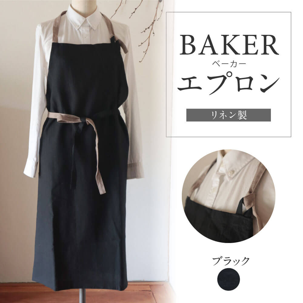 BAKER/ブラック エプロン おしゃれ リネン Fu-ra 奈良市 なら 33-014