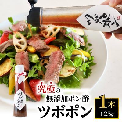 ふるさと納税 舞鶴市 無添加 ポン酢 ツボポン125g