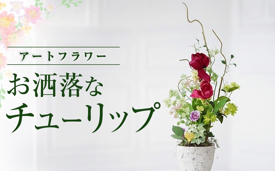 
                  【空気をキレイにするお花】お洒落なチューリップ アートフラワー アレンジ 贈り物 手作り 花 あとりえヒロ 岩手県 北上市 （J0004） チューリップ 春 贈呈 入学 卒業 成人 就職 祝い プレゼント 母の日 敬老の日 空間除菌 空気 華やか 
                