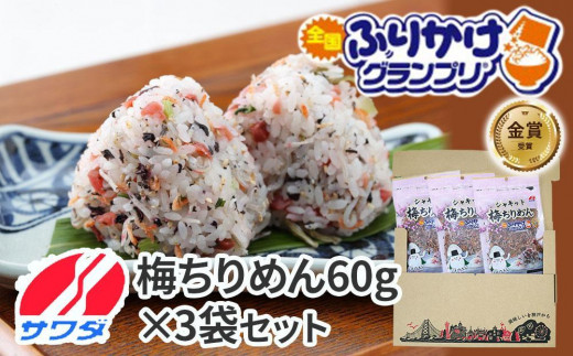 
【ふるさと納税】梅ちりめん 3袋 セット ふりかけ まとめ買い 大容量 澤田食品 ごはんのお供 ご飯のお供 ふりかけグランプリ 金賞 送料無料
