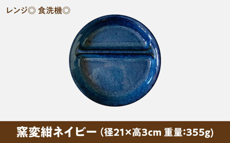 【美濃焼】 ランチプレート 2つ仕切り 丸 21cm 1枚 窯変紺ネイビー 瑞浪市 / 窯元ロングアイランド おしゃれ 食器 シンプル レンジ対応 食洗機対応[AZCU007]