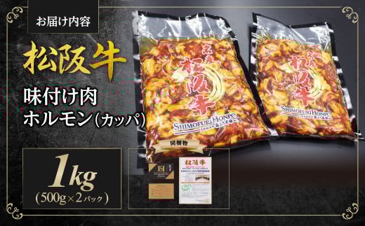 SS-56　松阪牛味付け肉ホルモン