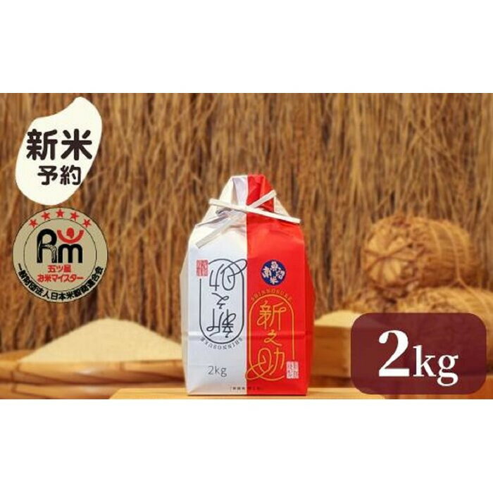 【ふるさと納税】【令和7年産新米予約】米 新之助 南魚沼産 2kg 五つ星 お米マイスター【2025年10月下旬より順次発送予定】 | お米 こめ 白米 新之助 食品 人気 おすすめ 送料無料 魚沼 南魚沼