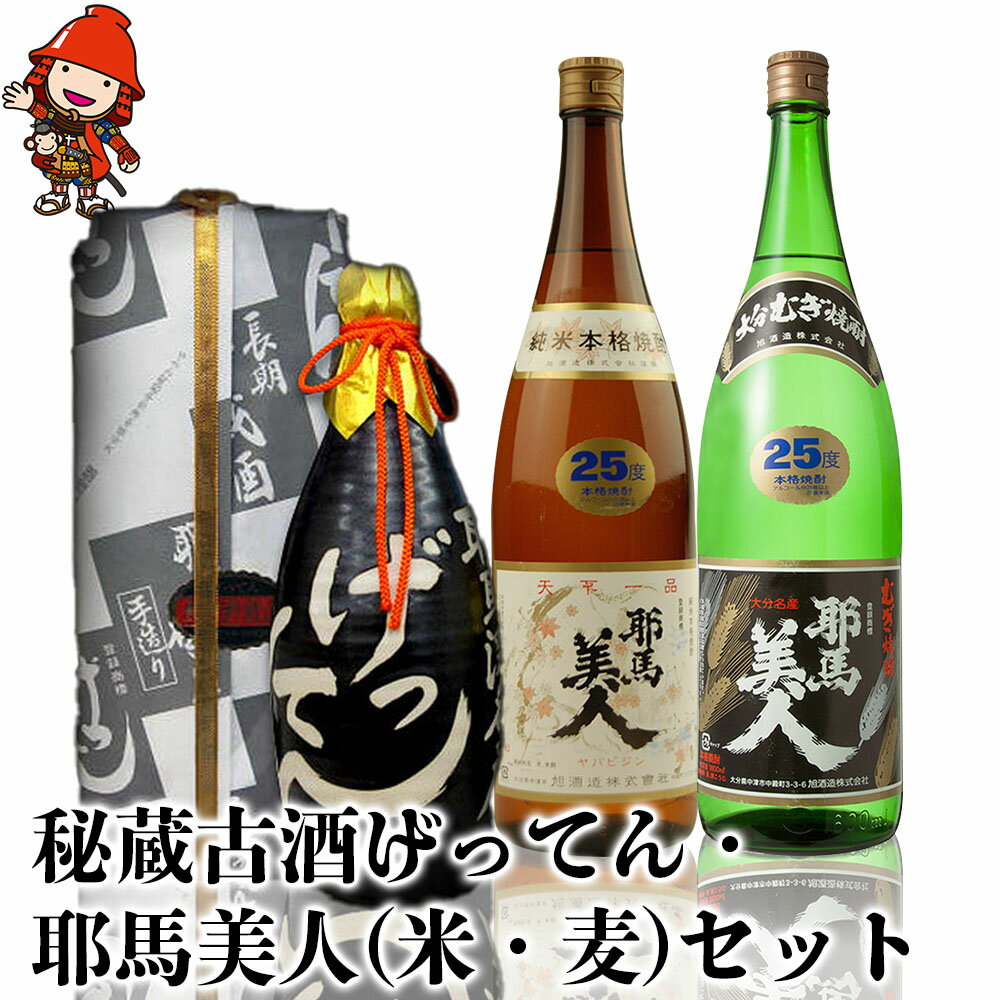 【ふるさと納税】秘蔵古酒げってん 金ラベル・耶馬美人 米焼酎 麦焼酎 究極セット 古酒 大分県中津市の地酒 焼酎 酒 アルコール 大分県産 九州産 中津市 国産 送料無料