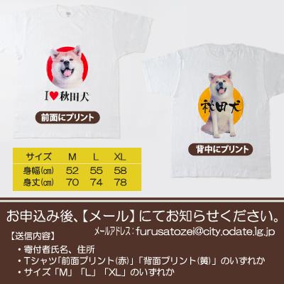 ふるさと納税 大館市 秋田犬Tシャツとワンちゃん用おやつセット |  | 01