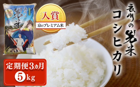 【令和7年産】【定期便３ヵ月】衣川の男米コシヒカリ 白米 5kg