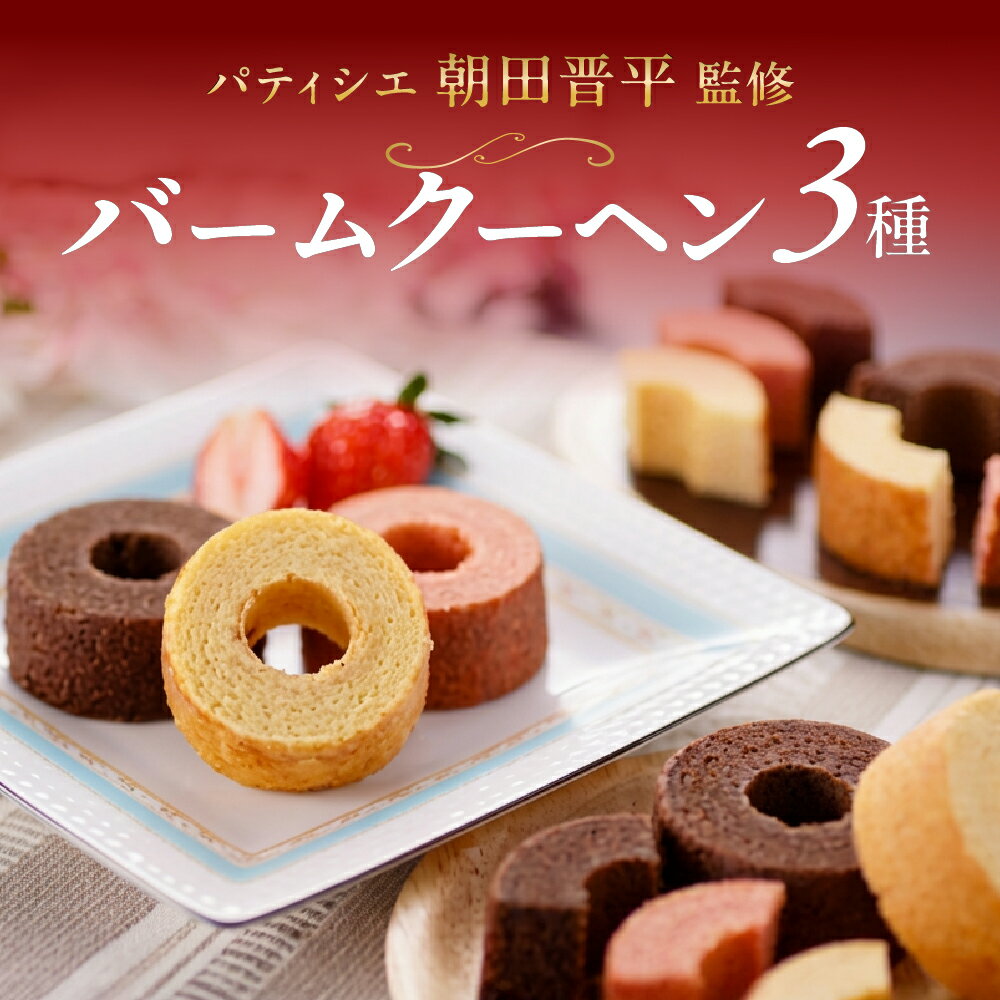 【ふるさと納税】バームクーヘンセット 3種詰め合わせ ( ショコラ / あまおう / プレーン ) 朝田晋平監修 バームクーヘン 贈り物 ギフト 手土産 お取り寄せ パティスリーアプノラス オーナーパティシエ朝田晋平監修