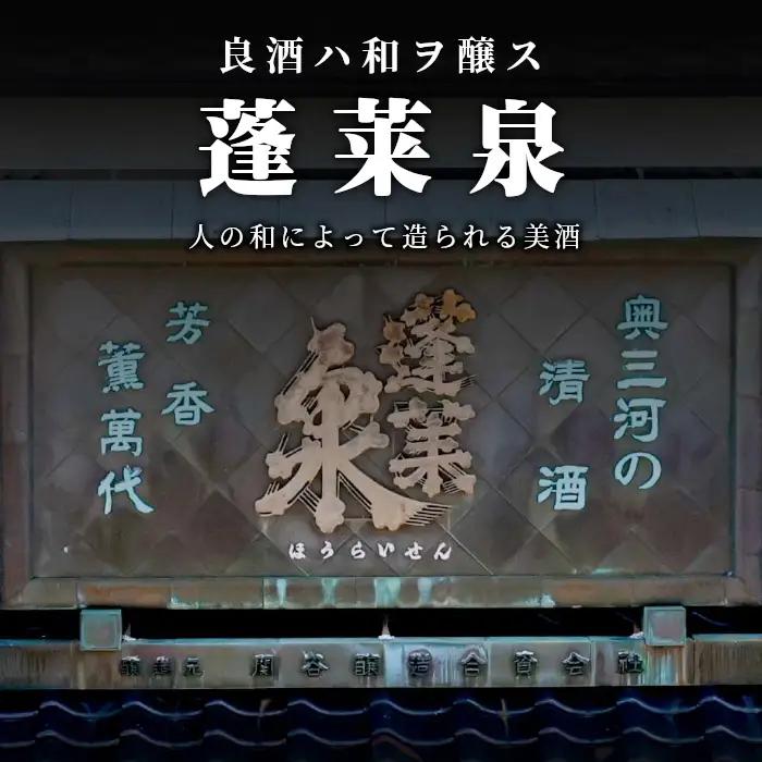 明眸 「純米造り」 1.8L 辛口 15％ 蓬莱泉 ほうらいせん お酒 日本酒 純米 純米酒 酒 米 アルコール 愛知県 設楽町 純米造り 関谷醸造 -137