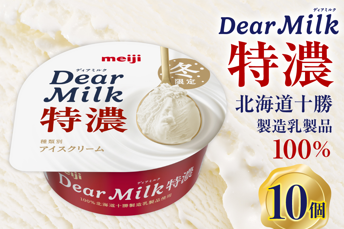 明治ディアミルク特濃（アイスクリーム）130ml ×10個　北海道十勝芽室町　me003-133c