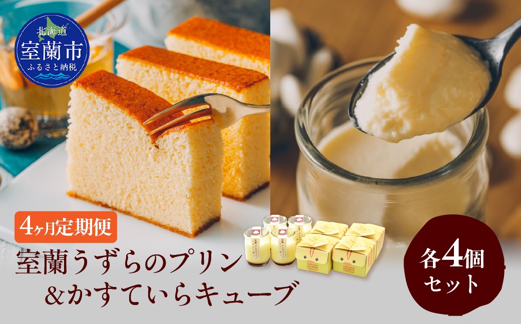 
                  ≪4ヶ月定期便≫室蘭うずらのプリン4個＆かすていらキューブ4個 【 ふるさと納税 人気 おすすめ ランキング 定期便 うずらん たまご 卵 プリン カステラ スポンジケーキ スイーツ 濃厚 焼菓子 洋菓子 和菓子 セット 詰め合わせ ギフト 贈答 贈り物 北海道 室蘭市 送料無料 】 MROF011
                