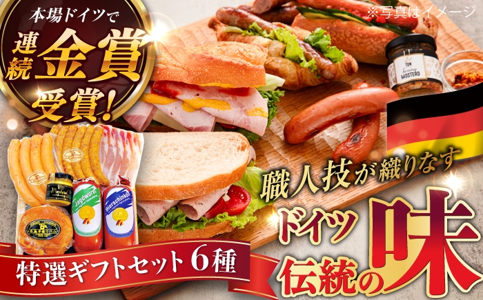 
                  【本場ドイツで連続金賞受賞】特選 ギフト セット 6種 詰め合わせ ( ハム / ソーセージ / ウインナー) 糸島市 / 糸島手造りハム [AAC002]
                