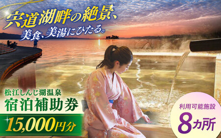 宿泊 共通宿泊券 松江しんじ湖 温泉 15,000円分 [ALFW003] 