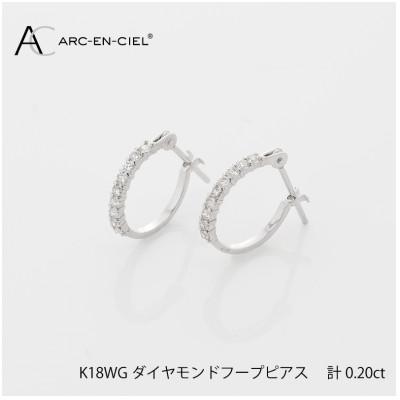ふるさと納税 泉佐野市 ARC-EN-CIEL　K18WGダイヤ0.2ctフープピアス　【鑑別書付き】