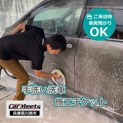 【ふるさと納税】手洗い洗車施工券【川西市/ご来店実施】No.224 KWNBK002／ 洗車 施工券 愛車 車種不問 ふるさと納税限定 送料無料 兵庫県
