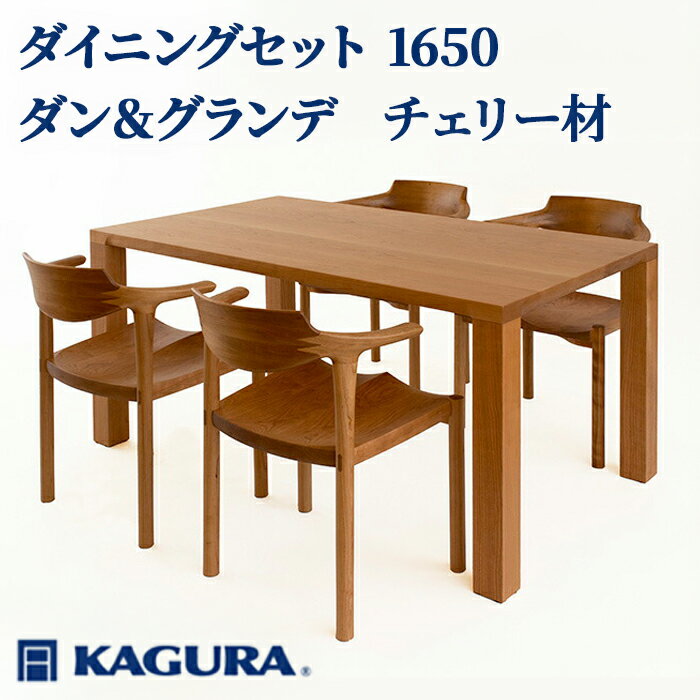 【ふるさと納税】家具蔵 KAGURA ダイニングセット 1650 ダン＆グランデ チェリー材 家具 テーブル アームチェア 木材 無垢材 無着色 職人 手作業 寛ぎ シンプル 洗練 茨城県 送料無料 【（株）アイダ】 【ho1274】