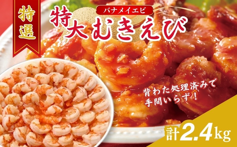 
特撰 むきえび【大型バナメイエビ 背ワタ無し 冷凍】（800g 解凍後約700g 約40～45尾）×3セット 計約2.4kg [№5580-0653]
