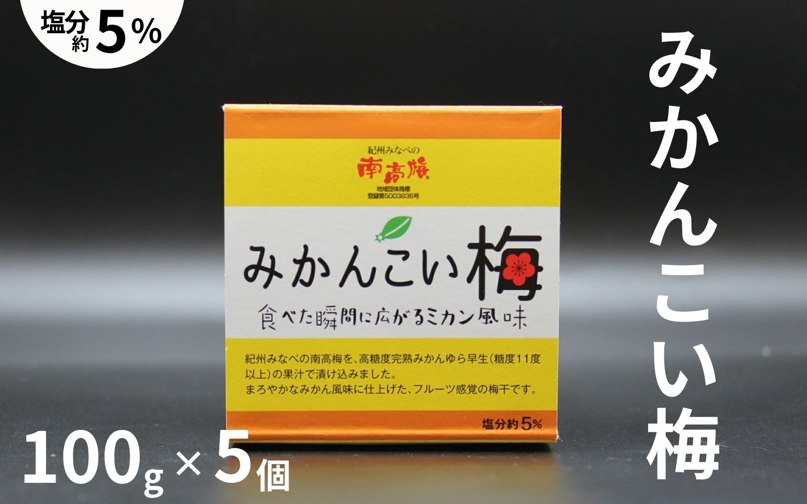 
                  みかんこい梅 100g×5個／塩分約5％ 　 紀州南高梅 みかん風味 　 maruni046
                