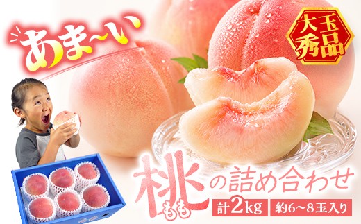 あま～い桃 詰め合わせ 2㎏入り 秀品 香川県 飯山町 最上級 桃 大玉 6～8玉 もも 旬 フルーツ FAH-196