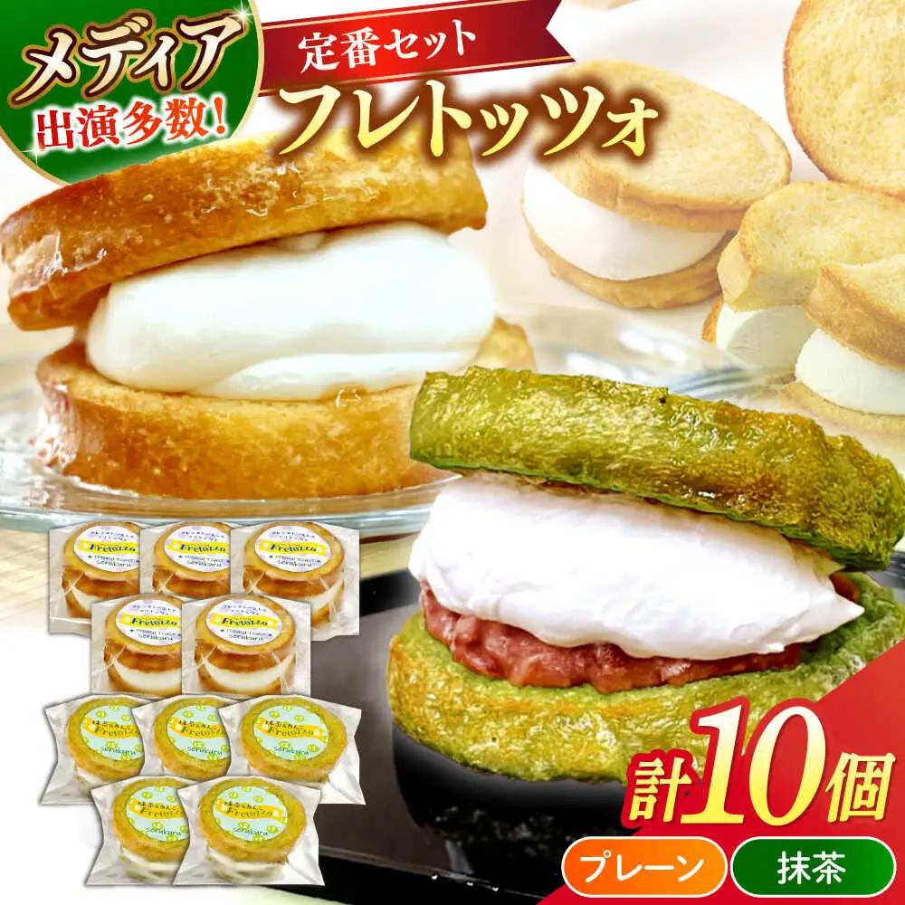 メディアで話題の差し入れグルメ【定番セット】 フレトッツォ×10個入り 島根県松江市/フレンチトースト専門店せるくる[ALCE031]