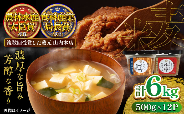 まぼろしの味噌米麦あわせ・熟成麦 500g×12個セット【株式会社山内本店】 [BHAE026]