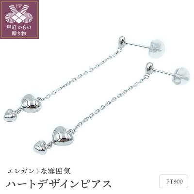 ふるさと納税 甲府市 PT　ハートデザイン　ピアス　APE5017PT