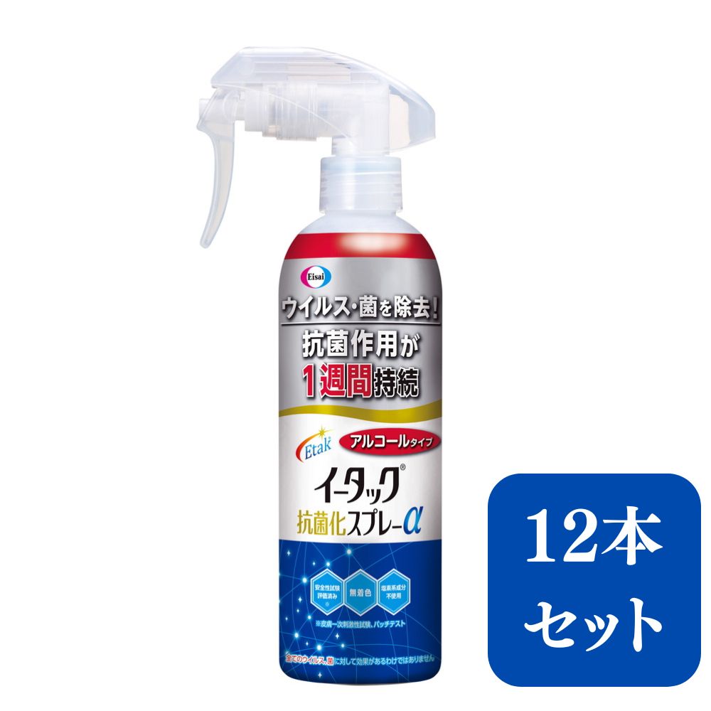 【ふるさと納税】エーザイ　イータック抗菌化スプレーα（アルコールタイプ）250mlスプレーボトル×12本 | 兵庫県 丹波篠山市 気になるところに「シュッ 」として「サッ」と拭くことで、ウイルス・菌を除去、抗菌作用が1週間持続