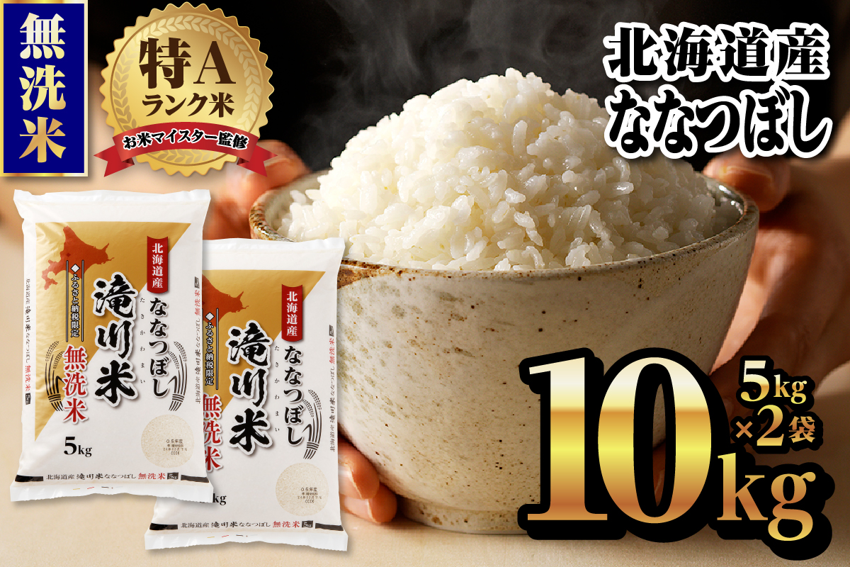 【令和7年12月発送】令和7年産《新米先行受付》北海道滝川市産ななつぼし【無洗米】10kg(5kg×2袋) | 米 お米 精米 ブランド ブランド米 コメ おこめ ごはん ご飯 白米 無洗米 ななつぼし 特A 北海道 北海道産 北海道米 滝川