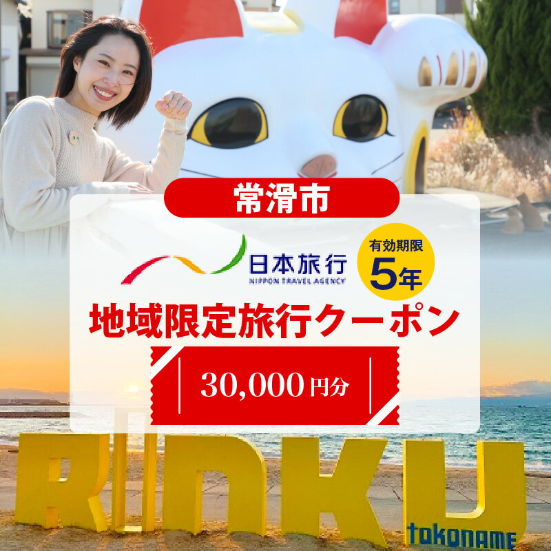 【ふるさと納税】愛知県常滑市 日本旅行 地域限定旅行クーポン【30,000円分】常滑市 日本旅行での対象プランでご利用可 旅行 トラベル チケット クーポン INAX ミュージアム まるは食堂 中部国際空港 セントレア 観光 空弁 地域限定 レジャー 遊びに行こう 送料無料