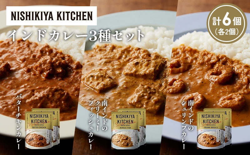
            【各2個】バターチキンカレー 南インドのクリーミーフィッシュカレー 南インドのシュリンプカレー食べ比べ NISHIKIYA KITCHEN レトルト レトルト食品 非常食 備蓄 贈り物 プレゼント ギフト 贈答品 ニシキヤキッチン にしき ニシキ にしき食品 岩沼 [№5704-1259]
          