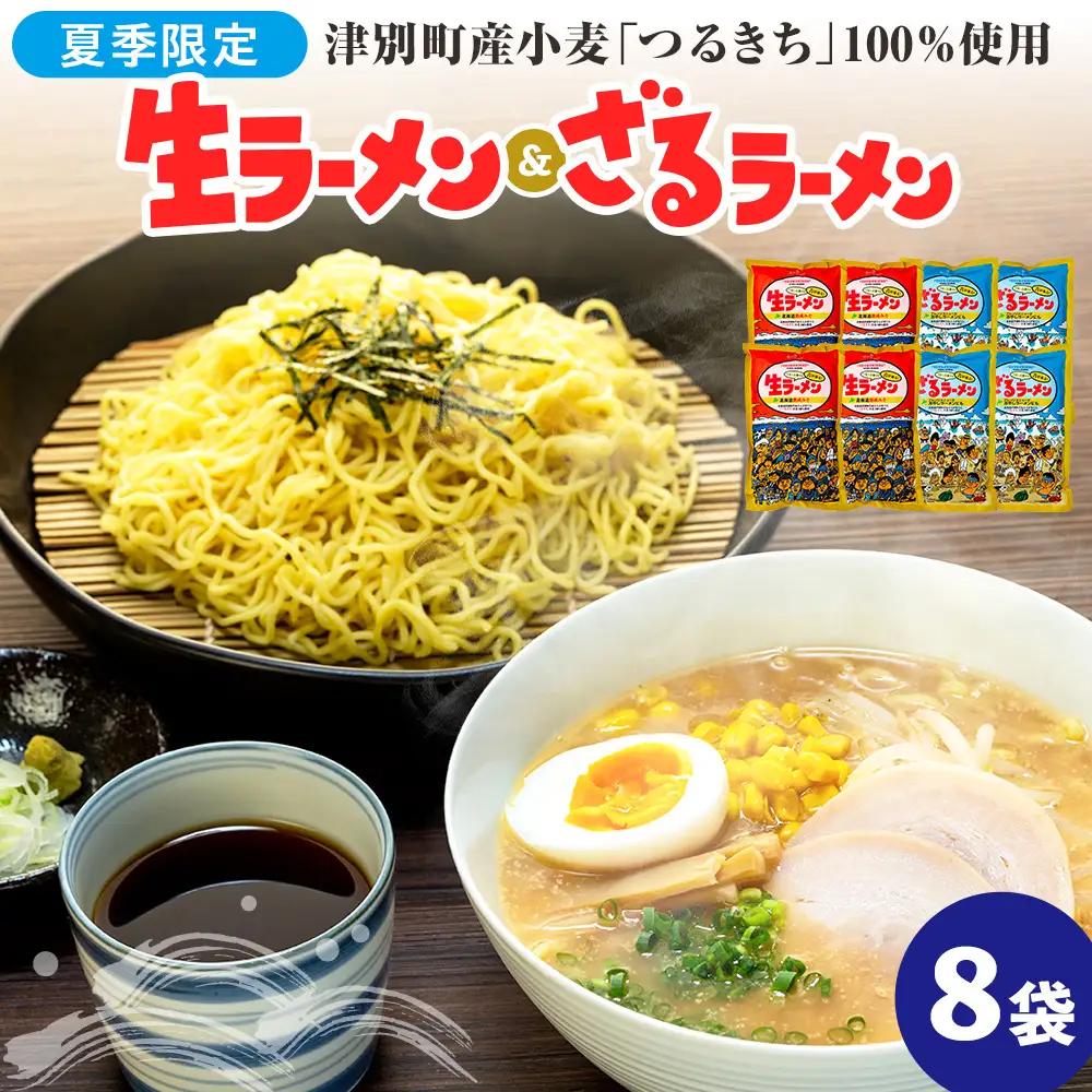 【夏季限定】津村製麺所　生ラーメン（北海道熟成味噌）・ざるラーメンセット　８袋入り｜北海道津別町 北海道 ラーメン 味噌ラーメン ざるラーメン 小麦 生麺 めんつゆ 味噌 セット