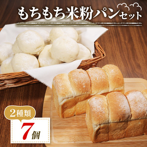 【 ゆるグルテンフリー 】もちもち 米粉 パン セット 7個 米粉