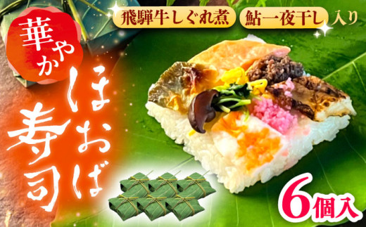 華やか姫街道の朴葉寿司（飛騨牛しぐれ煮と鮎入り） 6個入り / 朴葉寿司 飛騨牛 鮎 郷土料理 伝統 寿司 すし スシ 葉包み 酢飯 ひな祭り こどもの日 特産品 名産品 ご当地 名産 伝統料理 和食 歴史 華やか 姫街道 しぐれ煮 手作り お取り寄せ 贈答 ギフト 岐阜県 / 恵那市 / 中山道大井宿 寿司幸 [AUBQ001]