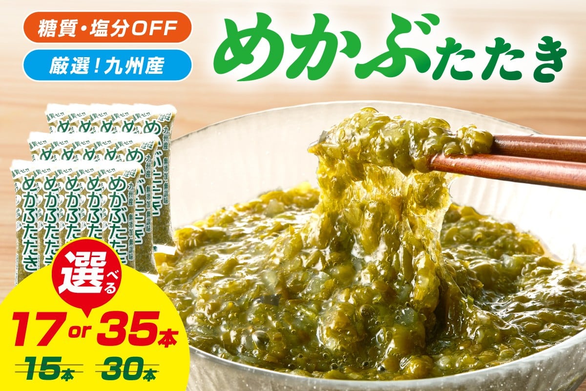 
            【企業努力特別規格】【選べる容量】糖質ゼロ・塩分オフ 九州産めかぶたたき 17食セット 35食セット | 海藻 冷凍 めかぶ メカブ 和食 国産 味噌汁 ごはん 夕飯 おかず サラダ 小分け 使い切り
          