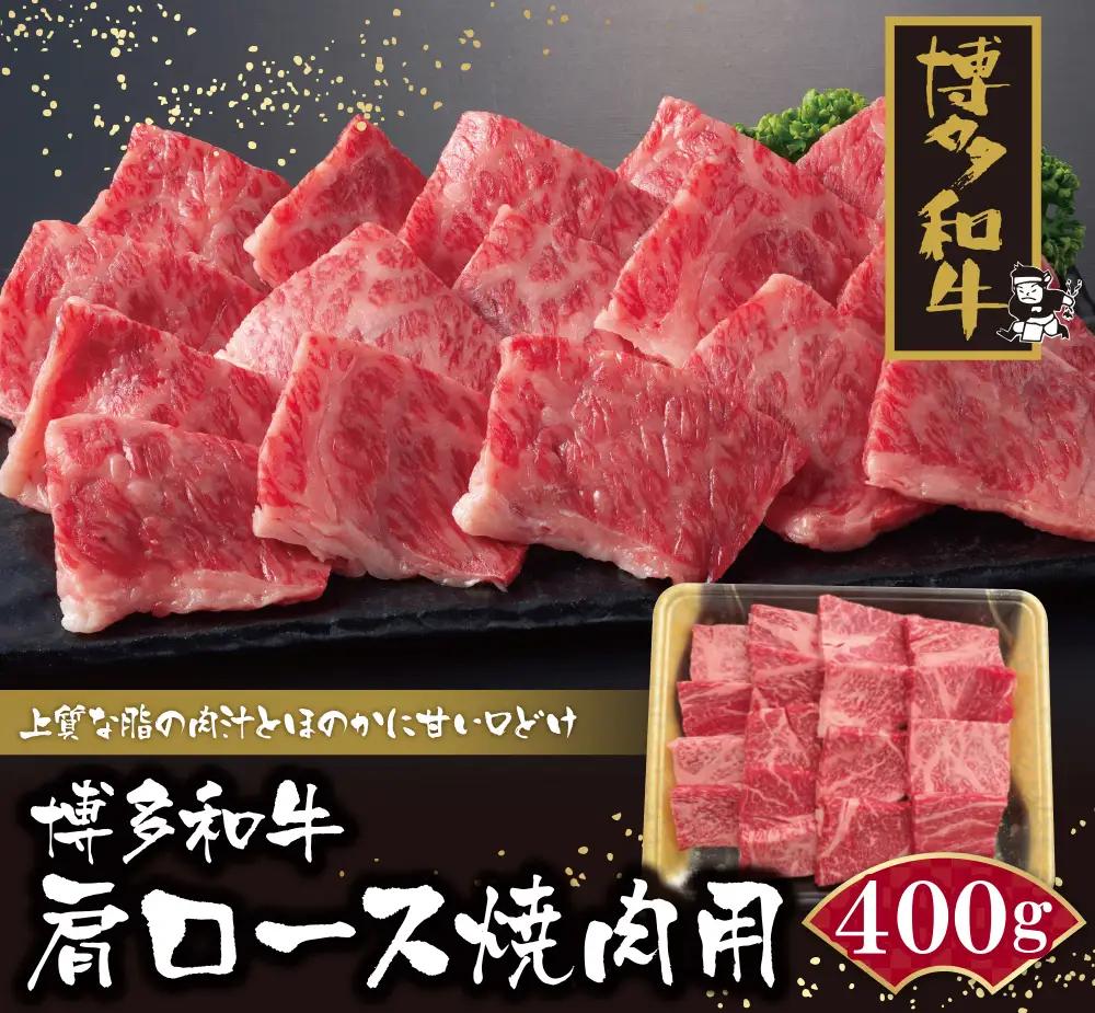 Z09-05 寄附額改定↓↓ 博多和牛 肩ロース焼肉用400g 和牛