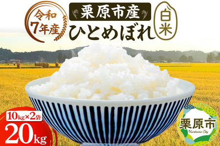栗原育ちの黒澤農産のお米 令和7年産 白米 ひとめぼれ 20kg （10kg×2袋）