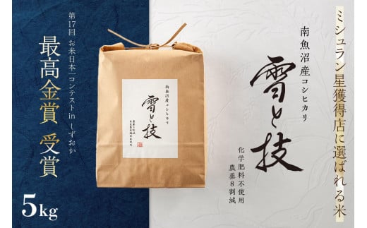 
            ≪ 令和7年産 新米 予約 ≫ 最高金賞受賞 南魚沼産コシヒカリ 雪と技 5kg　農薬8割減・化学肥料不使用栽培
          
