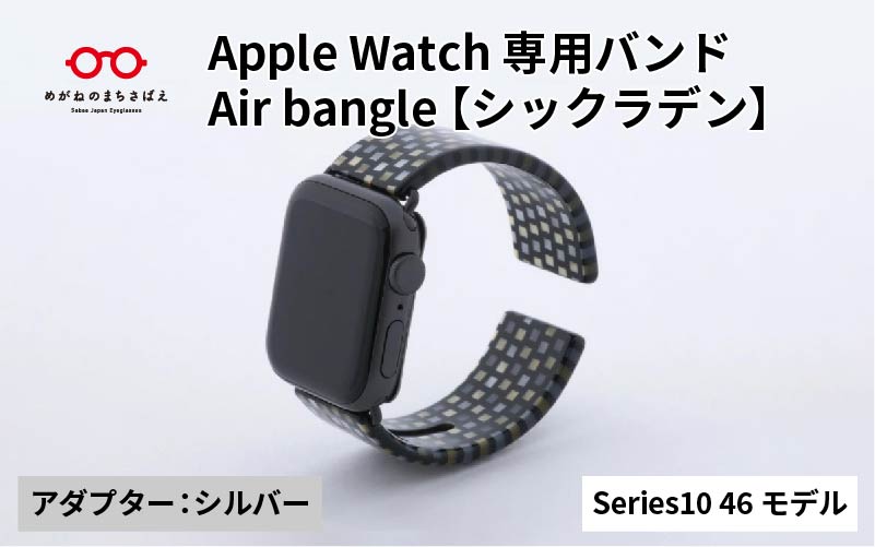 Apple Watch Series10対応モデル登場!!　Apple Watch 専用バンド 「Air bangle（エアバングル）」 シックラデン（Series10　46モデル）アダプタ：シルバー