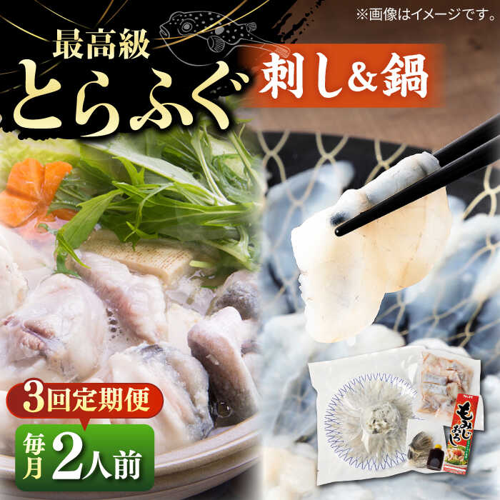 【ふるさと納税】【全3回定期便】とらふぐ 刺身＆鍋（2人前） 《壱岐市》【なかはら】 [JDT030]