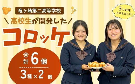 【竜ヶ崎第二高等学校の生徒考案】龍ケ崎はんぺんコロッケ 3種セット 青のりチーズ ベーコン えだまめ | コロッケ ころっけ チーズ ベーコン 枝豆 はんぺん 冷凍 時短 レンジ 簡単 惣菜 おかず おつまみ 高校生 茨城県 龍ケ崎市