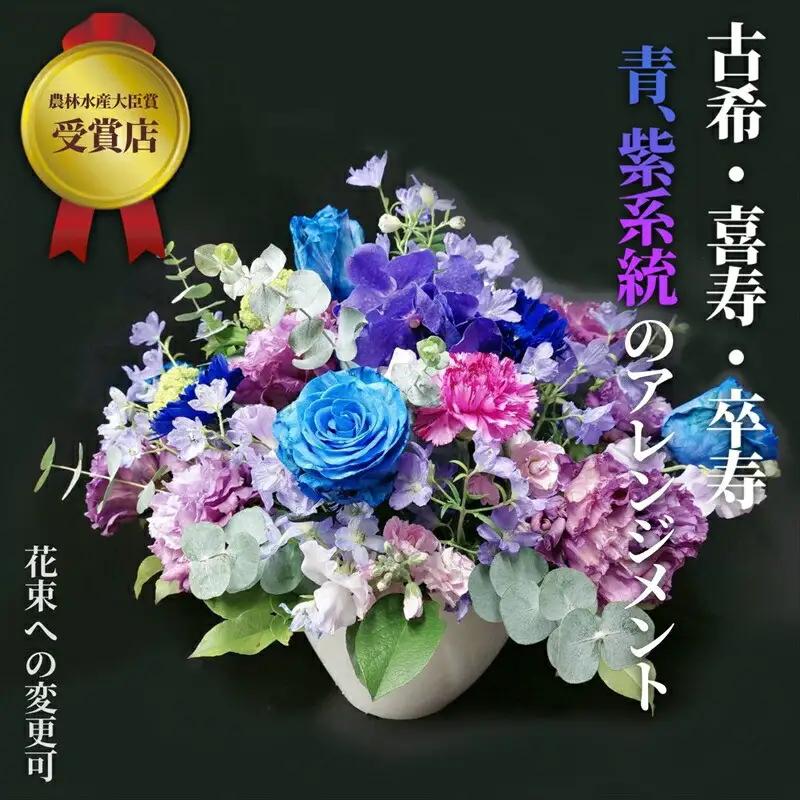 【70歳の古希お祝いに】農林水産大臣賞を受賞したフローリストがアレンジする“紫色系統の花束”※アレジメントへの変更可能です。【 花 お花 神奈川県 小田原市 お花】