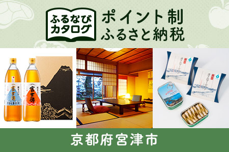 【有効期限なし！後からゆっくり特産品を選べる】京都府宮津市カタログポイント